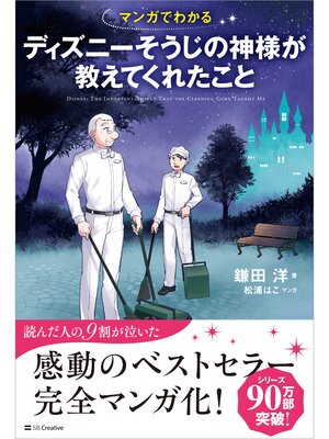 cover image of マンガでわかる ディズニーそうじの神様が教えてくれたこと